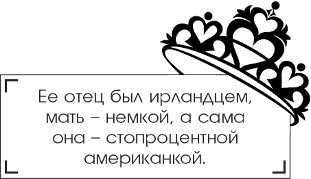 Я - Грейс Келли Я - Грейс Келли