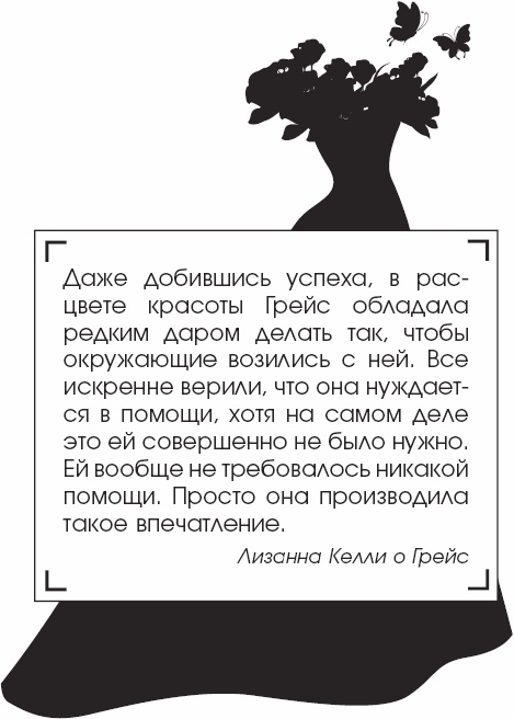Я - Грейс Келли Я - Грейс Келли