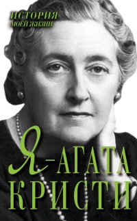 Я - Агата Кристи - Екатерина Мишаненкова - Читать книги онлайн | Слушать аудиокниги онлайн | Электронная библиотека books-lib.com