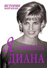 Я - принцесса Диана - Екатерина Мишаненкова - Читать книги онлайн | Слушать аудиокниги онлайн | Электронная библиотека books-lib.com