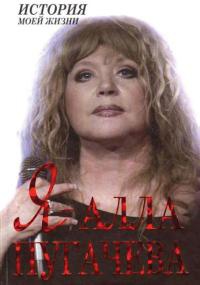 Я - Алла Пугачева - Екатерина Мишаненкова - Читать книги онлайн | Слушать аудиокниги онлайн | Электронная библиотека books-lib.com