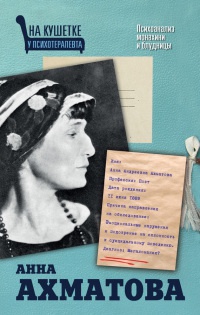 Анна Ахматова. Психоанализ монахини и блудницы - Екатерина Мишаненкова - Читать книги онлайн | Слушать аудиокниги онлайн | Электронная библиотека books-lib.com