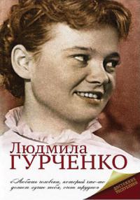 Людмила Гурченко - Екатерина Мишаненкова - Читать книги онлайн | Слушать аудиокниги онлайн | Электронная библиотека books-lib.com
