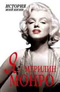 Я - Мерилин Монро - Екатерина Мишаненкова - Читать книги онлайн | Слушать аудиокниги онлайн | Электронная библиотека books-lib.com