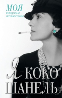 Я - Коко Шанель - Екатерина Мишаненкова - Читать книги онлайн | Слушать аудиокниги онлайн | Электронная библиотека books-lib.com