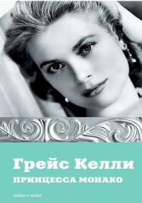 Грейс Келли. Принцесса Монако - Екатерина Мишаненкова - Читать книги онлайн | Слушать аудиокниги онлайн | Электронная библиотека books-lib.com