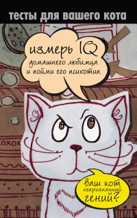 Тесты для вашего кота. Измерь IQ домашнего любимца и пойми его психотип - Екатерина Мишаненкова - Читать книги онлайн | Слушать аудиокниги онлайн | Электронная библиотека books-lib.com