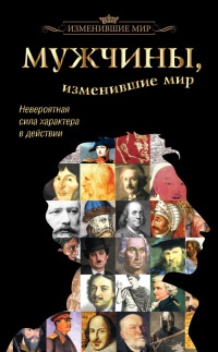Мужчины, изменившие мир - Татьяна Виноградова - Читать книги онлайн | Слушать аудиокниги онлайн | Электронная библиотека books-lib.com