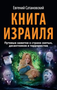 Книга Израиля. Путевые заметки о стране святых, десантников и террористов - Евгений Сатановский - Читать книги онлайн | Слушать аудиокниги онлайн | Электронная библиотека books-lib.com