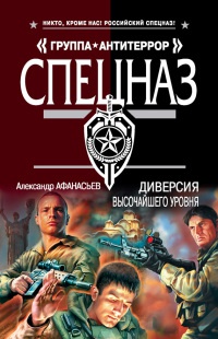 Диверсия высочайшего уровня - Александр Афанасьев - Читать книги онлайн | Слушать аудиокниги онлайн | Электронная библиотека books-lib.com