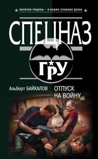 Отпуск на войну - Альберт Байкалов - Читать книги онлайн | Слушать аудиокниги онлайн | Электронная библиотека books-lib.com