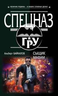 Сыщик мафии - Альберт Байкалов - Читать книги онлайн | Слушать аудиокниги онлайн | Электронная библиотека books-lib.com