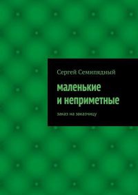 Маленькие и неприметные - Сергей Семипядный - Читать книги онлайн | Слушать аудиокниги онлайн | Электронная библиотека books-lib.com