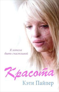 Красота - Кэти Пайпер - Читать книги онлайн | Слушать аудиокниги онлайн | Электронная библиотека books-lib.com
