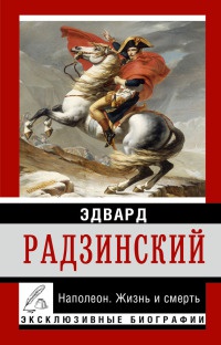 Наполеон. Жизнь и смерть - Эдвард Радзинский - Читать книги онлайн | Слушать аудиокниги онлайн | Электронная библиотека books-lib.com