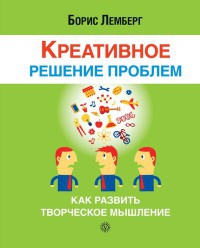 Креативное решение проблем. Как развить творческое мышление - Борис Лемберг - Читать книги онлайн | Слушать аудиокниги онлайн | Электронная библиотека books-lib.com