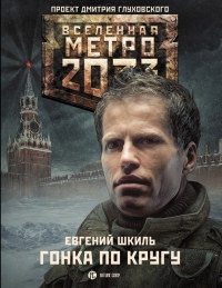 Гонка по кругу - Евгений Шкиль - Читать книги онлайн | Слушать аудиокниги онлайн | Электронная библиотека books-lib.com