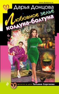 Любовное зелье колдуна-болтуна - Дарья Донцова - Читать книги онлайн | Слушать аудиокниги онлайн | Электронная библиотека books-lib.com