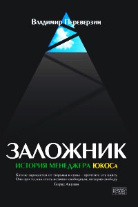 Заложник. История менеджера ЮКОСа - Владимир Переверзин - Читать книги онлайн | Слушать аудиокниги онлайн | Электронная библиотека books-lib.com