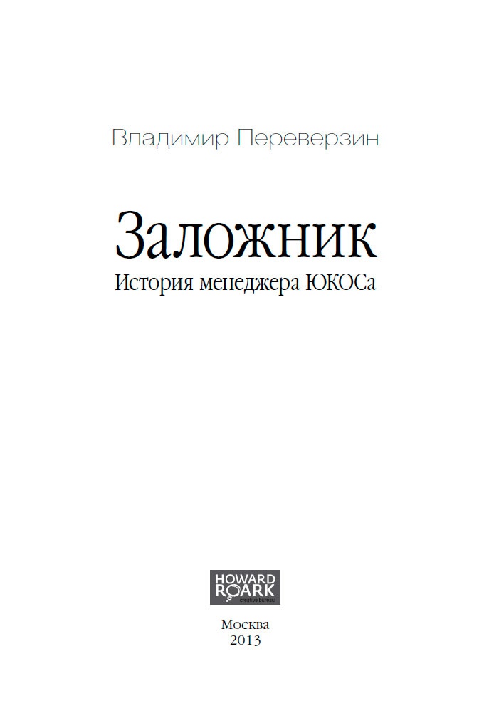 Заложник. История менеджера ЮКОСа Заложник. История менеджера ЮКОСа