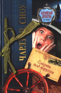 Смерть под парусом - Чарльз Сноу - Читать книги онлайн | Слушать аудиокниги онлайн | Электронная библиотека books-lib.com