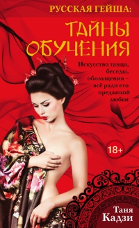 Русская гейша. Тайны обучения - Ольга Лазорева - Читать книги онлайн | Слушать аудиокниги онлайн | Электронная библиотека books-lib.com