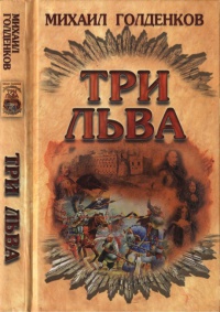 Три льва - Михаил Голденков - Читать книги онлайн | Слушать аудиокниги онлайн | Электронная библиотека books-lib.com