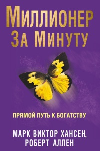 Миллионер за минуту. Прямой путь к богатству - Марк Виктор Хансен - Читать книги онлайн | Слушать аудиокниги онлайн | Электронная библиотека books-lib.com
