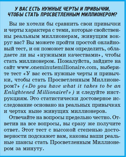 Миллионер за минуту. Прямой путь к богатству Миллионер за минуту. Прямой путь к богатству