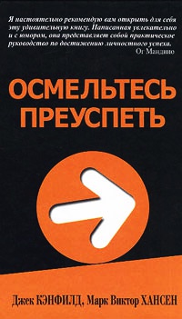 Осмельтесь преуспеть - Марк Виктор Хансен - Читать книги онлайн | Слушать аудиокниги онлайн | Электронная библиотека books-lib.com
