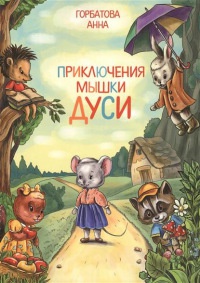 Приключения мышки Дуси - Анна Горбатова - Читать книги онлайн | Слушать аудиокниги онлайн | Электронная библиотека books-lib.com
