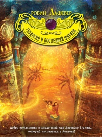Теодосия и последний фараон - Робин Лафевер - Читать книги онлайн | Слушать аудиокниги онлайн | Электронная библиотека books-lib.com