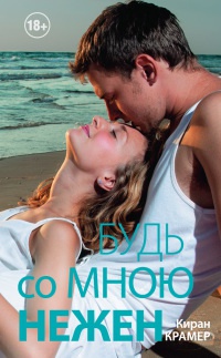 Будь со мною нежен - Киран Крамер - Читать книги онлайн | Слушать аудиокниги онлайн | Электронная библиотека books-lib.com
