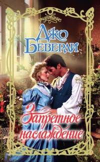 Запретное наслаждение - Джо Беверли - Читать книги онлайн | Слушать аудиокниги онлайн | Электронная библиотека books-lib.com