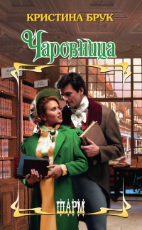 Чаровница - Кристина Брук - Читать книги онлайн | Слушать аудиокниги онлайн | Электронная библиотека books-lib.com