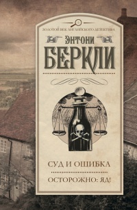 Суд и ошибка. Осторожно: яд! - Энтони Беркли - Читать книги онлайн | Слушать аудиокниги онлайн | Электронная библиотека books-lib.com