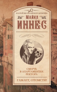 Смерть в апартаментах ректора. Гамлет, отомсти! - Майкл Иннес - Читать книги онлайн | Слушать аудиокниги онлайн | Электронная библиотека books-lib.com