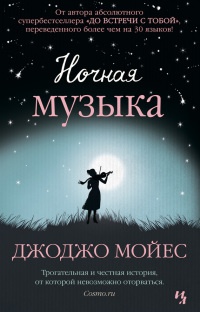 Ночная музыка - Джоджо Мойес - Читать книги онлайн | Слушать аудиокниги онлайн | Электронная библиотека books-lib.com