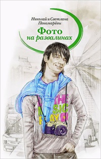 Фото на развалинах - Николай Пономарев - Читать книги онлайн | Слушать аудиокниги онлайн | Электронная библиотека books-lib.com