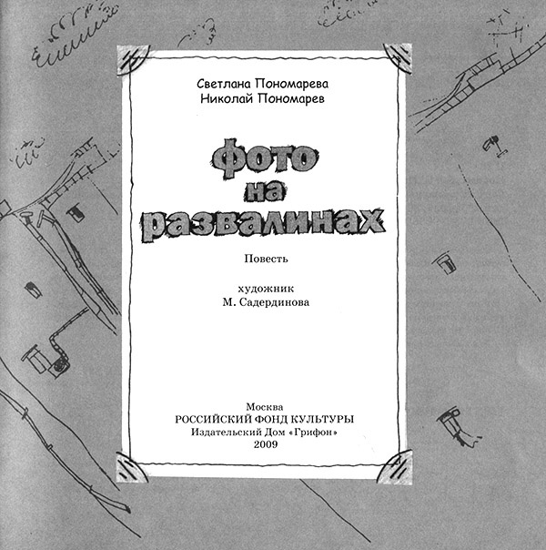 Фото на развалинах Фото на развалинах