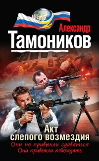 Акт слепого возмездия - Александр Тамоников - Читать книги онлайн | Слушать аудиокниги онлайн | Электронная библиотека books-lib.com