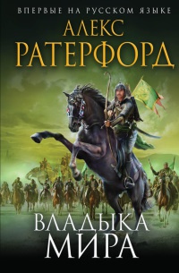 Владыка мира - Алекс Ратерфорд - Читать книги онлайн | Слушать аудиокниги онлайн | Электронная библиотека books-lib.com