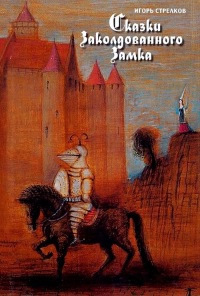 Сказки Заколдованного Замка - Игорь Стрелков - Читать книги онлайн | Слушать аудиокниги онлайн | Электронная библиотека books-lib.com