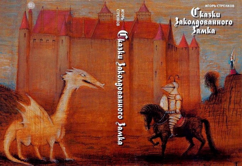 Сказки Заколдованного Замка Сказки Заколдованного Замка