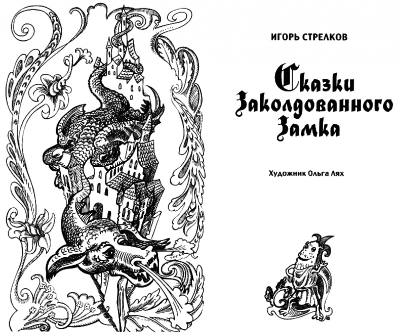Сказки Заколдованного Замка Сказки Заколдованного Замка