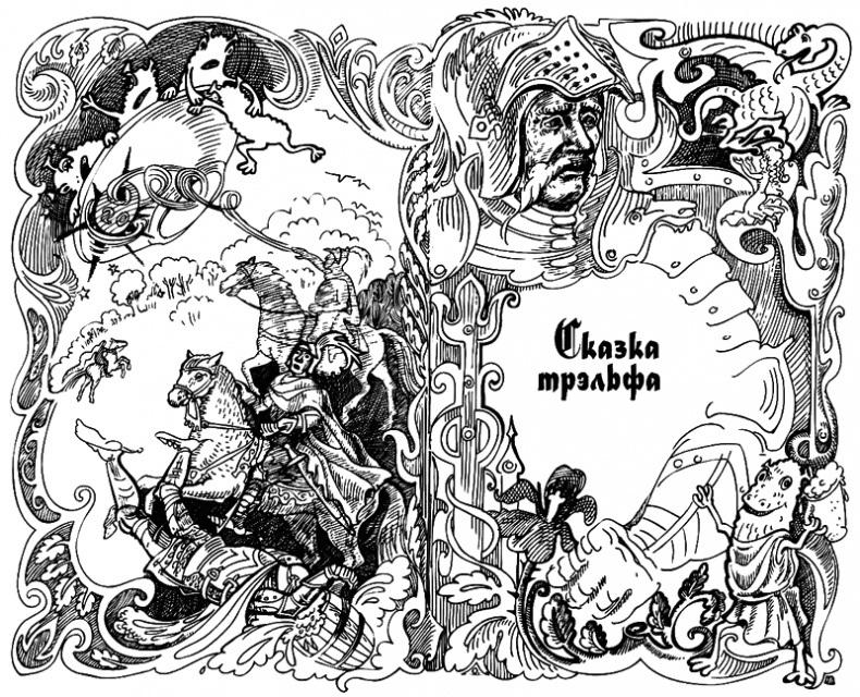 Сказки Заколдованного Замка Сказки Заколдованного Замка
