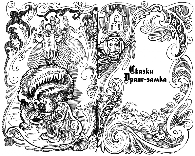 Сказки Заколдованного Замка Сказки Заколдованного Замка