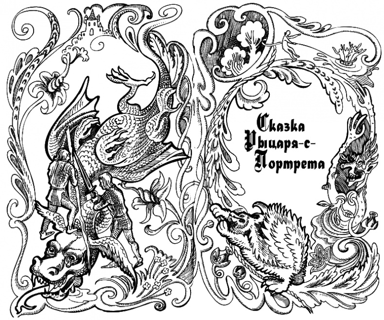Сказки Заколдованного Замка Сказки Заколдованного Замка