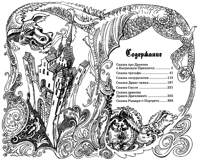 Сказки Заколдованного Замка Сказки Заколдованного Замка