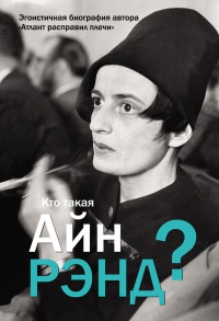 Кто такая Айн Рэнд? - Антон Вильгоцкий - Читать книги онлайн | Слушать аудиокниги онлайн | Электронная библиотека books-lib.com